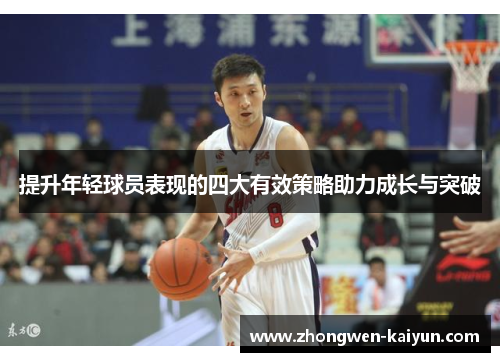 提升年轻球员表现的四大有效策略助力成长与突破