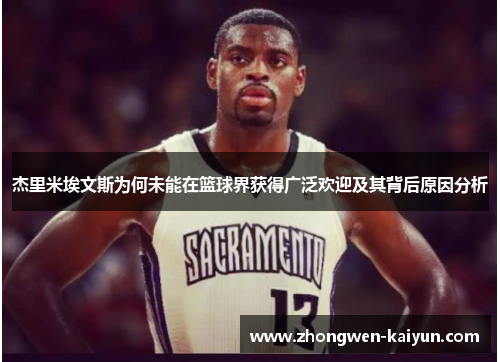 杰里米埃文斯为何未能在篮球界获得广泛欢迎及其背后原因分析