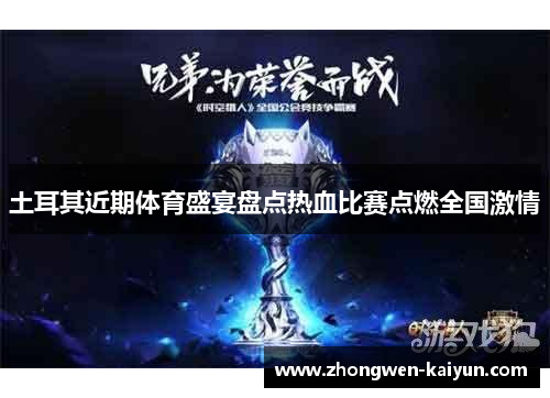 土耳其近期体育盛宴盘点热血比赛点燃全国激情