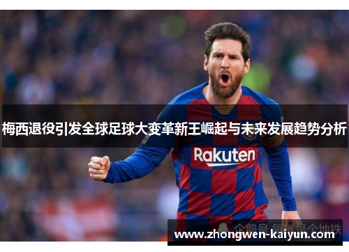 梅西退役引发全球足球大变革新王崛起与未来发展趋势分析