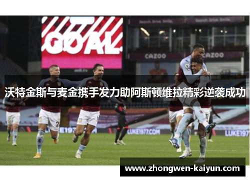 沃特金斯与麦金携手发力助阿斯顿维拉精彩逆袭成功