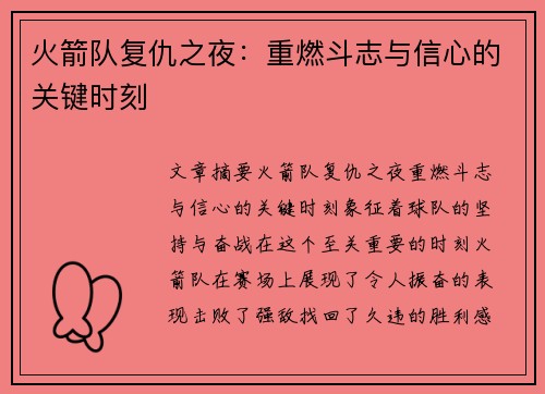 火箭队复仇之夜：重燃斗志与信心的关键时刻