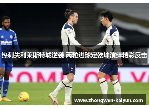 热刺失利莱斯特城逆袭 两粒进球定乾坤演绎精彩反击