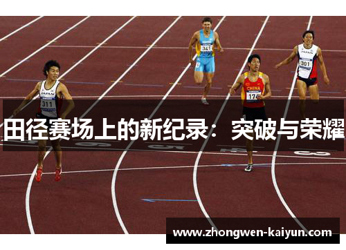 田径赛场上的新纪录：突破与荣耀