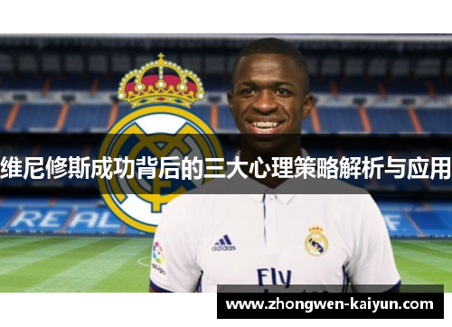 维尼修斯成功背后的三大心理策略解析与应用
