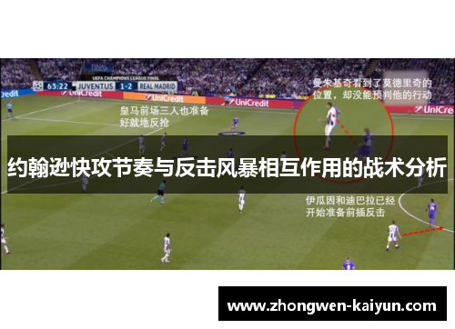 约翰逊快攻节奏与反击风暴相互作用的战术分析