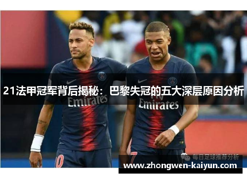 21法甲冠军背后揭秘：巴黎失冠的五大深层原因分析
