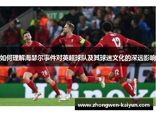 如何理解海瑟尔事件对英超球队及其球迷文化的深远影响