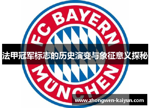 法甲冠军标志的历史演变与象征意义探秘