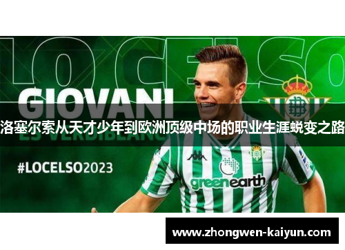 洛塞尔索从天才少年到欧洲顶级中场的职业生涯蜕变之路