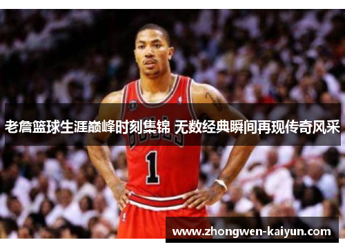 老詹篮球生涯巅峰时刻集锦 无数经典瞬间再现传奇风采