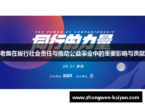 老詹在履行社会责任与推动公益事业中的重要影响与贡献