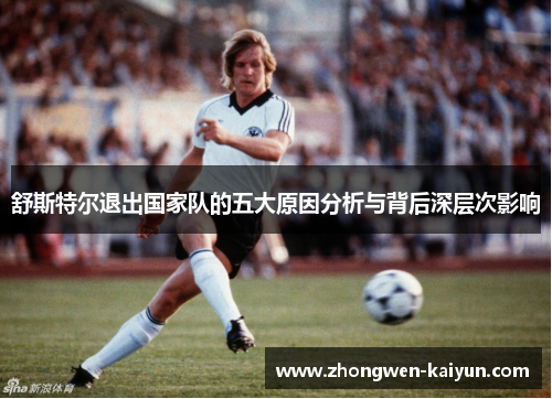 舒斯特尔退出国家队的五大原因分析与背后深层次影响