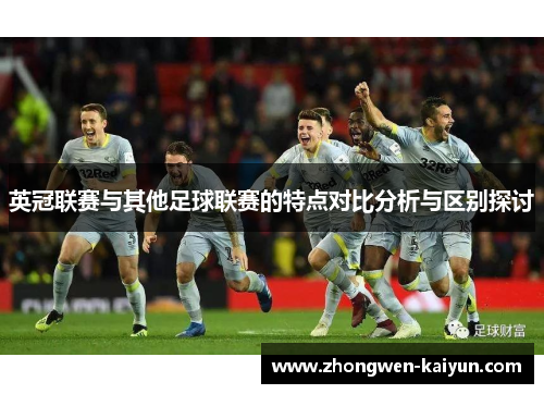 英冠联赛与其他足球联赛的特点对比分析与区别探讨