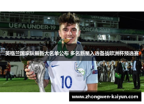 英格兰国家队最新大名单公布 多名新星入选备战欧洲杯预选赛