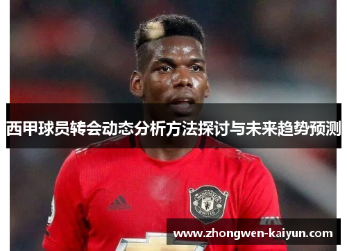 西甲球员转会动态分析方法探讨与未来趋势预测