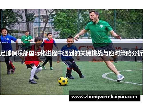 足球俱乐部国际化进程中遇到的关键挑战与应对策略分析