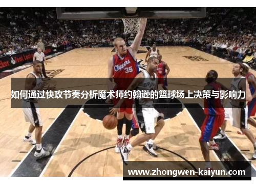 如何通过快攻节奏分析魔术师约翰逊的篮球场上决策与影响力
