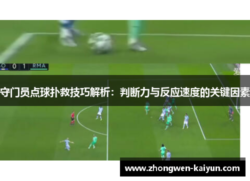 守门员点球扑救技巧解析：判断力与反应速度的关键因素