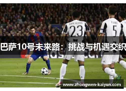 巴萨10号未来路：挑战与机遇交织