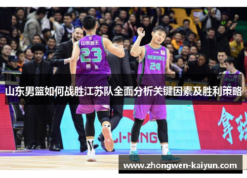 山东男篮如何战胜江苏队全面分析关键因素及胜利策略