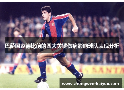巴萨国家德比前的四大关键伤病影响球队表现分析 巴萨国家德比前的四大关键伤病影响球队表现分析