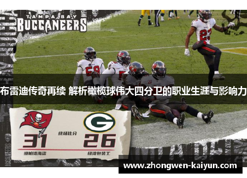 布雷迪传奇再续 解析橄榄球伟大四分卫的职业生涯与影响力 布雷迪传奇再续 解析橄榄球伟大四分卫的职业生涯与影响力