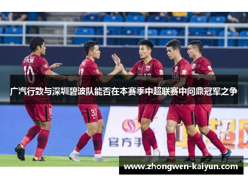 广汽行致与深圳碧波队能否在本赛季中超联赛中问鼎冠军之争 广汽行致与深圳碧波队能否在本赛季中超联赛中问鼎冠军之争