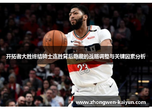 开拓者大胜终结骑士连胜背后隐藏的战略调整与关键因素分析 开拓者大胜终结骑士连胜背后隐藏的战略调整与关键因素分析