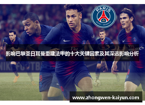 影响巴黎圣日耳曼重建法甲的十大关键因素及其深远影响分析 影响巴黎圣日耳曼重建法甲的十大关键因素及其深远影响分析