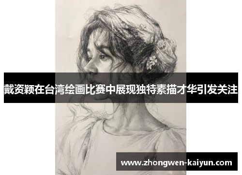 戴资颖在台湾绘画比赛中展现独特素描才华引发关注