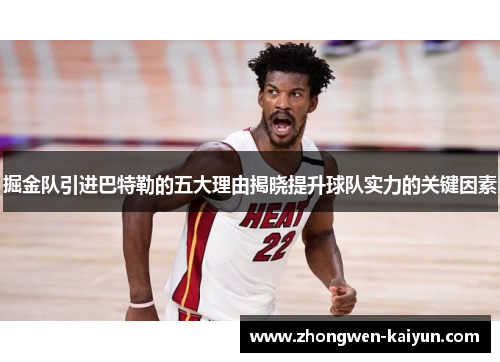 掘金队引进巴特勒的五大理由揭晓提升球队实力的关键因素 掘金队引进巴特勒的五大理由揭晓提升球队实力的关键因素