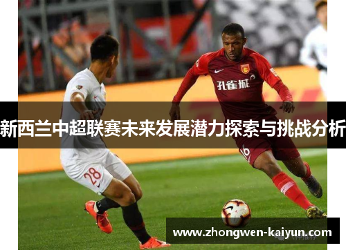 新西兰中超联赛未来发展潜力探索与挑战分析