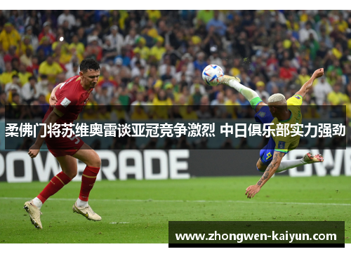 柔佛门将苏维奥雷谈亚冠竞争激烈 中日俱乐部实力强劲