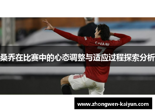 桑乔在比赛中的心态调整与适应过程探索分析