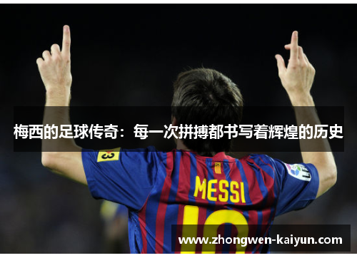 梅西的足球传奇：每一次拼搏都书写着辉煌的历史