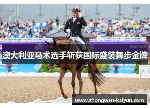 澳大利亚马术选手斩获国际盛装舞步金牌