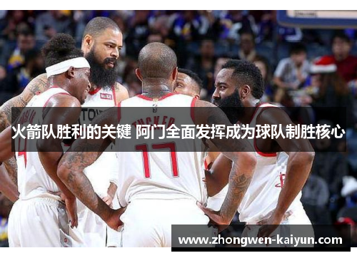 火箭队胜利的关键 阿门全面发挥成为球队制胜核心