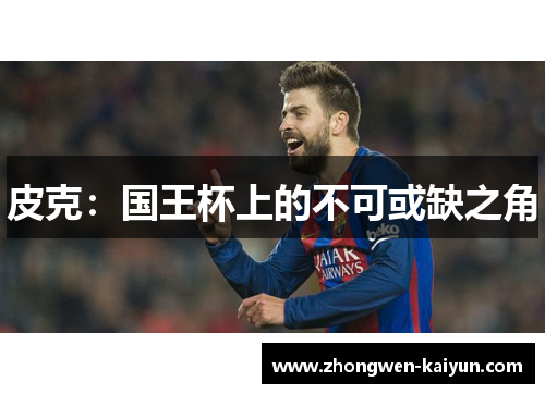 皮克：国王杯上的不可或缺之角