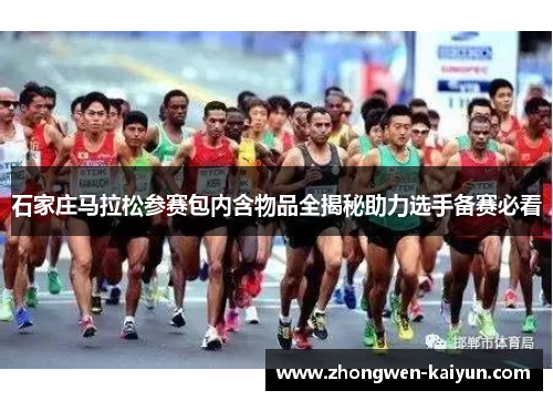 石家庄马拉松参赛包内含物品全揭秘助力选手备赛必看