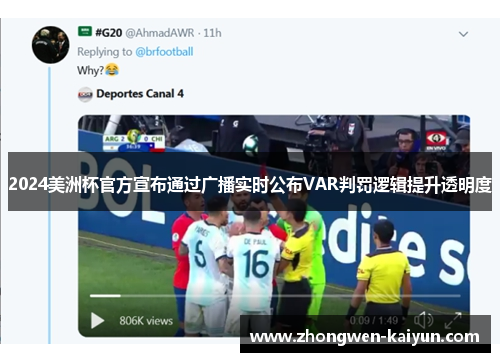2024美洲杯官方宣布通过广播实时公布VAR判罚逻辑提升透明度