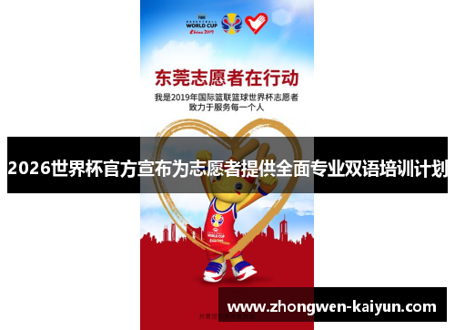2026世界杯官方宣布为志愿者提供全面专业双语培训计划