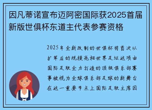 因凡蒂诺宣布迈阿密国际获2025首届新版世俱杯东道主代表参赛资格 因凡蒂诺宣布迈阿密国际获2025首届新版世俱杯东道主代表参赛资格