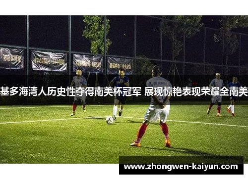 基多海湾人历史性夺得南美杯冠军 展现惊艳表现荣耀全南美