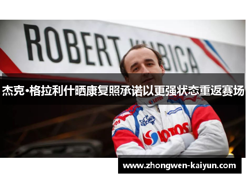 杰克·格拉利什晒康复照承诺以更强状态重返赛场
