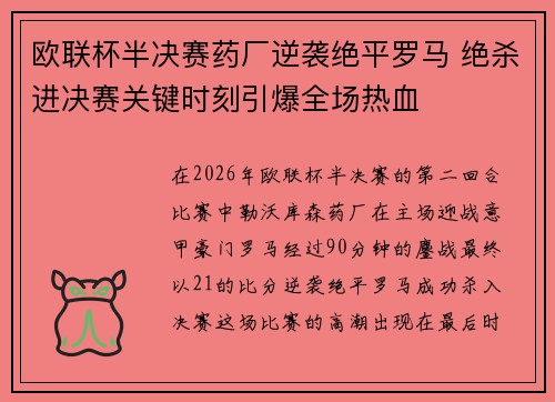 欧联杯半决赛药厂逆袭绝平罗马 绝杀进决赛关键时刻引爆全场热血 欧联杯半决赛药厂逆袭绝平罗马 绝杀进决赛关键时刻引爆全场热血