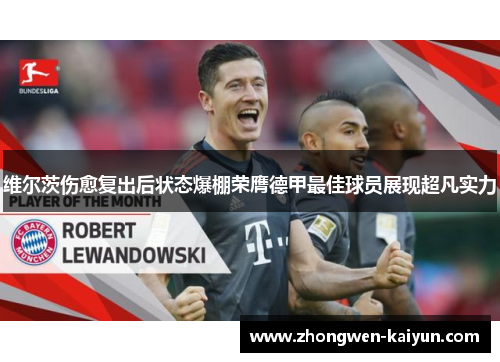 维尔茨伤愈复出后状态爆棚荣膺德甲最佳球员展现超凡实力