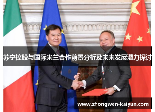 苏宁控股与国际米兰合作前景分析及未来发展潜力探讨