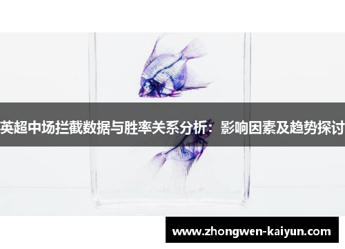 英超中场拦截数据与胜率关系分析：影响因素及趋势探讨