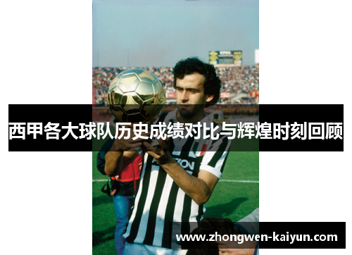西甲各大球队历史成绩对比与辉煌时刻回顾